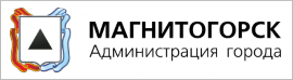 Администрация города Магнитогорск
