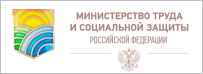 Министерство труда и социальной защиты Российской Федерации