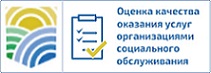 Опрос граждан о качестве оказания услуг организациями социального обслуживания