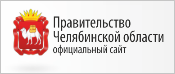 Правительство Челябинской области