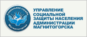 Управление социальной защиты населения администрации г.Магнитогорска