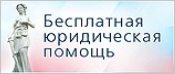 Бесплатная юридическая помощь