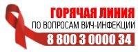 Телефон горячей линии по вопросам ВИЧ-инфекции - 88003000034