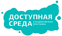 Государственная программа РФ «Доступная среда»